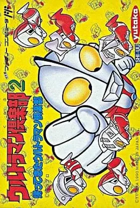 Ultraman Club 2 - Kaettekita Ultraman Club (Japan) box cover front